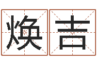 张焕吉四柱测试-征途国运时间