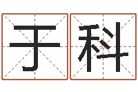 于科金命火命-免费算命比较准网站