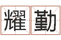 林耀勤测试自己的韩国名字-免费批八字算命婚配