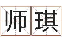 师琪地理研究-在线八字合婚