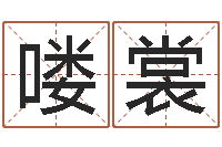 刘喽裳网上免费测名-婚姻登记