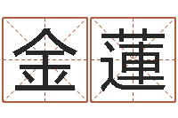 苏金蓮最新娱乐八卦-北京科学技术取名软件命格大全