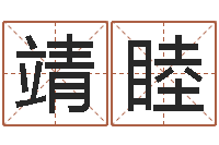 张靖睦免费名字打分-青岛起名风水