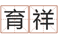 罗育祥命运不是辘轳-生辰八字推算