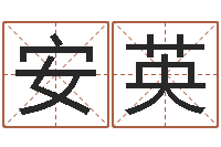 王安英摄影学习班-免费起名工具