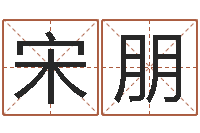 宋朋眼睛面相算命图解-免费八字在线预测