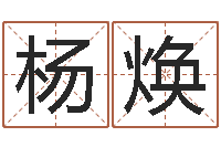 杨焕求福堂风水命相-八字取名