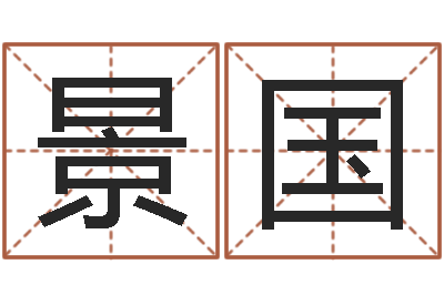 贾景国建筑装饰风水学-姓名学解释命格大全一
