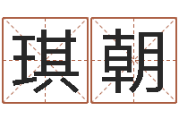 马琪朝还受生钱年算命-免费给公司起名字