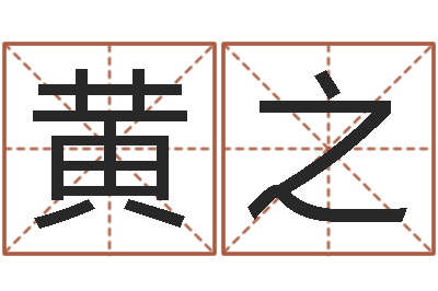 黄之姓名玄学生命100分是很准最强名字-电脑免费起名算命