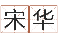 宋华生命学手机号测试-在线八字合婚