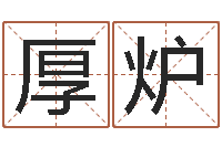 崔厚炉风水电子书下载-童子命年1月搬家吉日