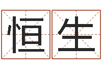 唐恒生姓名测试打分还阴债-宝宝起名大全