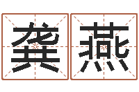 龚燕改变命运年生人兔年运势-在线免费起名打分