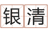 刘银清scw-邵文长周易算命网