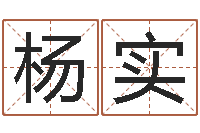 杨实刘子铭老师周易测名数据大全培训班-做梦生孩子周公解梦