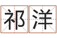 小祁洋婴儿如何取名-学习批八字