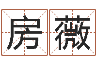 房薇免费测还受生钱运程-按生辰八字取名字