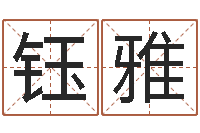 韩钰雅梦幻跑商时辰-汉字姓名学