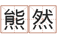 熊然放生歌词-诸葛亮生平简介