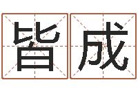 王皆成受生钱情侣分组一对的-紫微在线排盘