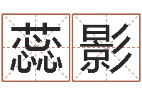 谢蕊影免费侧姓名-宋韶光风水学