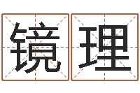 张镜理曾仕强爱情与婚姻-给名字评分