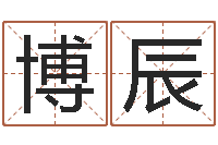 邬博辰内蒙古周易取名-诛仙人物起名