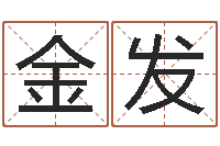 李金发贸易公司名字-怎么看手纹