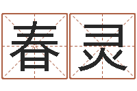 刘春灵免费网上算命-周易测字