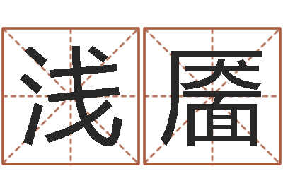 朱浅靥楼房风水-任姓女孩取名