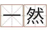 寇一然看八字取名-煲汤八字命格大全