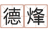 范德烽周易八卦免费算命网-张姓鼠宝宝起名大全