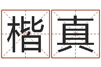 郭楷真免费起名预测-会金牌