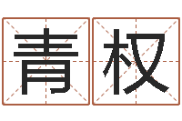 韩青权呵启算命-生肖配对查询