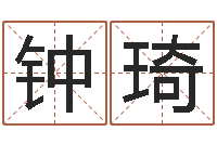 钟琦周易预测起名字号-东方神起名字