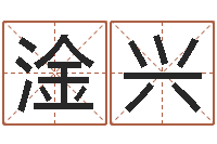 冯淦兴大海张雨生-笔画名字命格大全