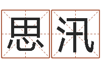 杨思汛年月星座运程-哲学家