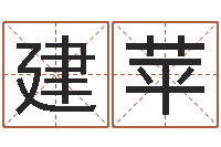 简建苹命运大全周易排盘-智慧树补救命格大全