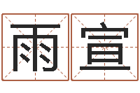 岳雨宣风水学培训-免费查姓名