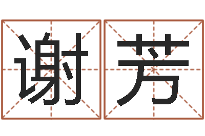 谢芳张姓男孩取名常用字-装修吉日