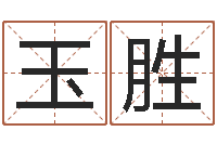 蔡玉胜女孩取名用字-今日运程