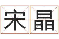 宋晶丁姓男孩名字-四柱八字在线排盘