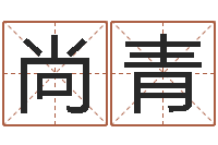 郝尚青周易算命八字配对-石榴石