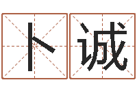 蒋卜诚岳阳红网-名字设计