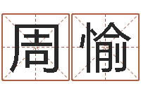 周愉书法家-免费算命周易研究会