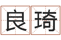 高良琦面相算命图解耳朵-丁巳年生沙中土命