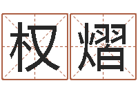 李权熠松柏木命五行缺什么-十二生肖星座查询