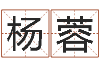 杨蓉随息居饮八字-生辰八字的测算