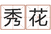 郁秀花华南算命网络学院-兔年本命年运气